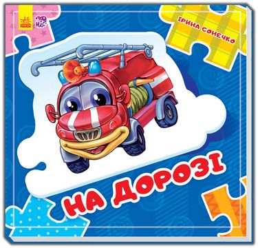 Склади ланцюжок На дорозі (у) нов