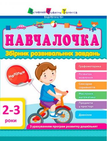 Збірник АРТ Навчалочка 2–3 роки