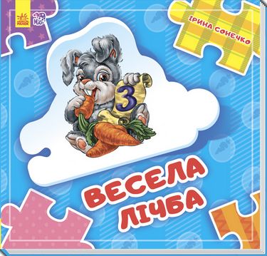 Склади ланцюжок Весела лічба (у) нов