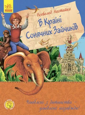 У країні сонячних зайчиків