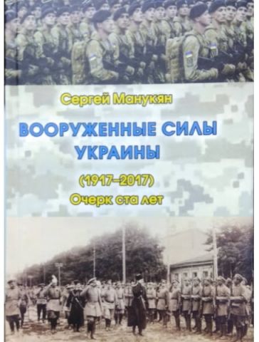 Вооруженные силы Украины (1917-2017). Очерк ста лет - фото 1