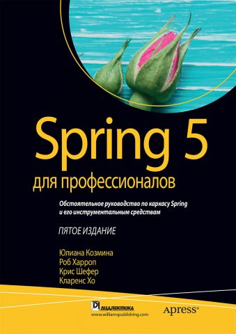 Spring 5 для профессионалов (твердый перплет) - фото 1