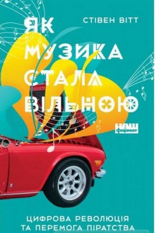 Як музика стала вільною. Цифрова революція та перемога...
