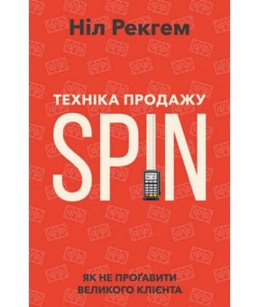 Техніка продажу SPIN - фото 1