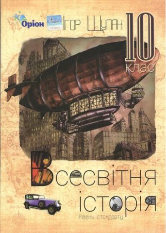 Всесвітня історія. 10 клас. Підручник