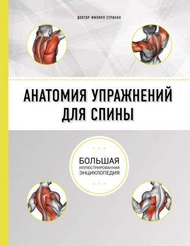 Анатомия упражнений для спины (2-е изд.) - фото 1