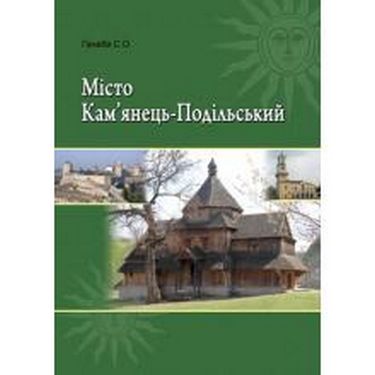 Місто Кам’янець-Подільський. Посібник. - фото 1