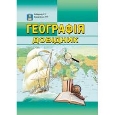 Географія. Довідник. Повний повторювальний курс, підготовка...