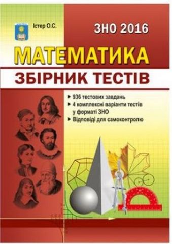 Математика. Збірник тестів. 936 тестових завдань +...