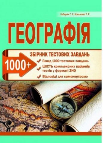 Географія. Збірник тестових завдань (1000 тестів +...
