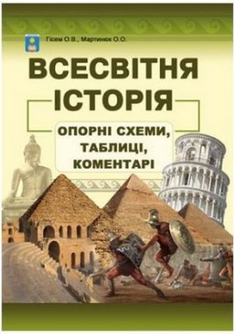 Всесвітня історія. Опорні схеми, таблиці і коментарі