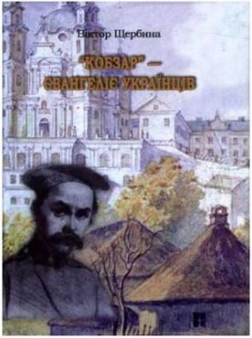 Кобзар – євангеліє для українців - фото 1