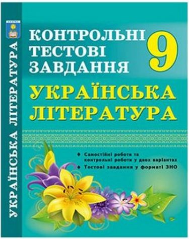 Українська література. Контрольні тести. 9 клас. У...