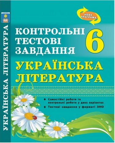 Українська література. Контрольні тестові завдання....