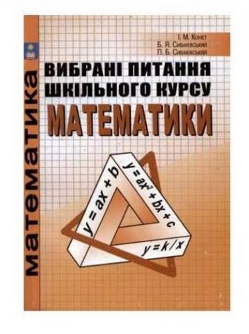 Вибрані питання шкільного курсу математики - фото 1