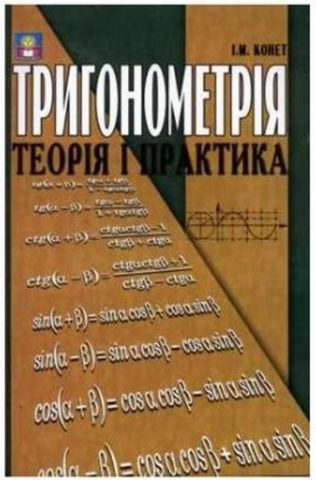 Тригонометрія: Теорія і практика  Рекомендовано МОН України - фото 1