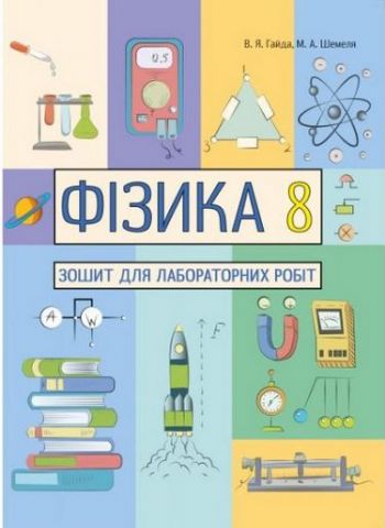 Фізика 8кл. Зошит для лабораторних робіт