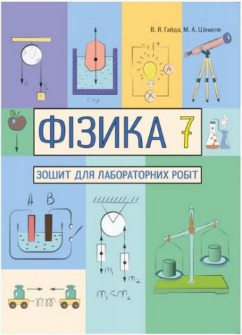 Фізика 7кл. Зошит для лабораторних робіт
