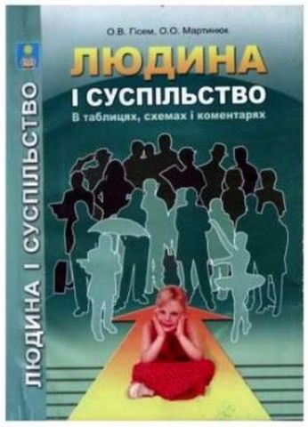 Людина і суспільство в схемах, таблицях і коментарях - фото 1
