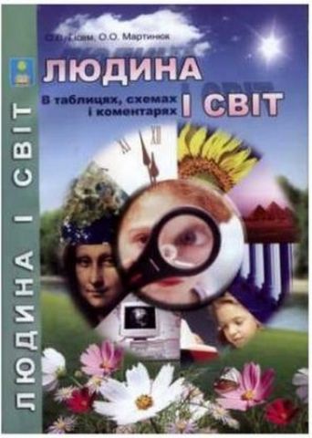 Людина і світ в схемах, таблицях і коментарях - фото 1