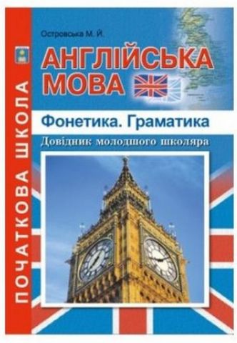 Англійська мова. Фонетика. Граматика. Довідник молодшого школяра. - фото 1
