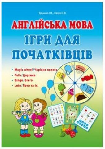 Англійська мова. Ігри для початківців - фото 1