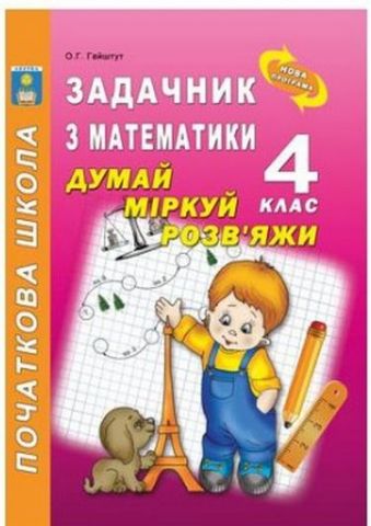 Задачник з математики. Думай, міркуй, розв'яжи. 4 кл.Згідно...