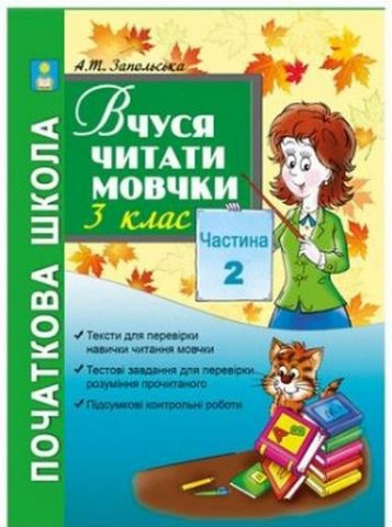 Вчуся читати мовчки. 3 кл. Посібник для поточної та...