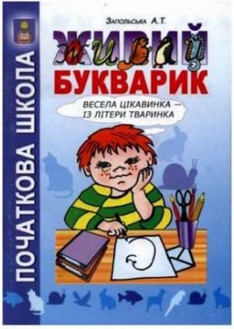 Живий букварик (альбом-посібник). Рекомендовано МОН України - фото 1