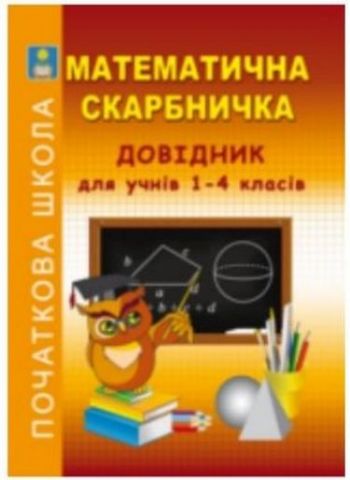 Математична скарбничка. Довідник для учнів 1-4 класів. Рекомендовано МОН України - фото 1