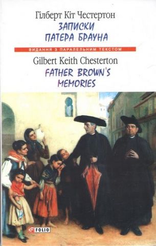 Записки патера Брауна/ Father Brown's Memories