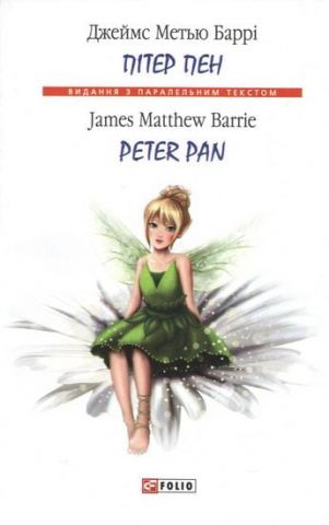 Пітер Пен/ Peter Pan - фото 1