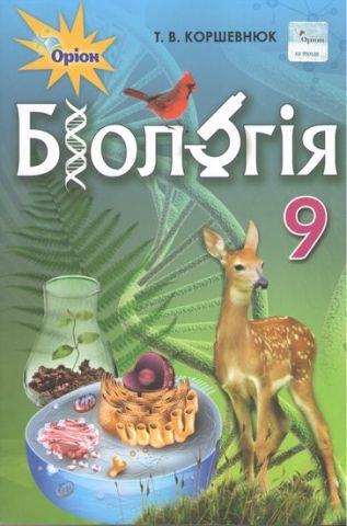 Біологія Підручник 9 кл. Коршевнюк Т. В