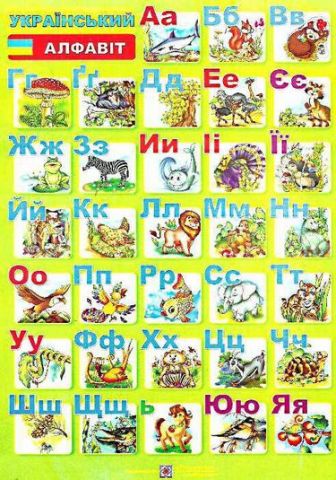 Плакат двосторонній  «Український  алфавіт» (для учня). - фото 1