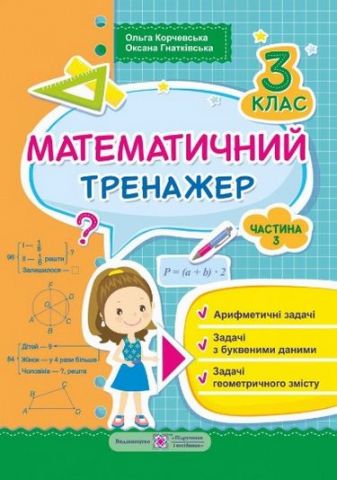 Математичний тренажер для учнів 3 класу. частина 3:...