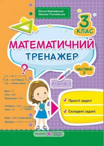 Математичний тренажер для учнів 3 класу. частина 2:...