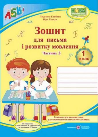 Зошит для письма і розвитку мовлення. 1 клас. Частина...