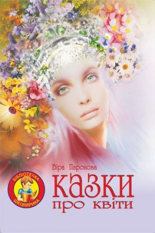 Казки про квіти. - фото 1
