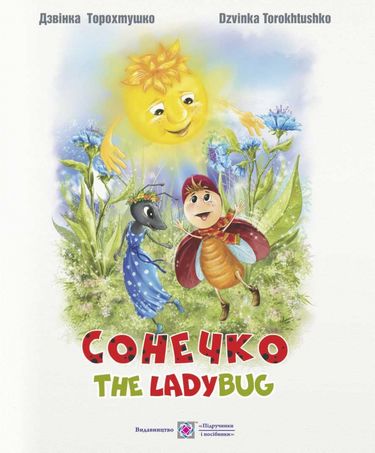 Сонечко / The Lady Bug  /укр-анг/. Казка для дітей дошкільного і молодшого шкільного віку - фото 1