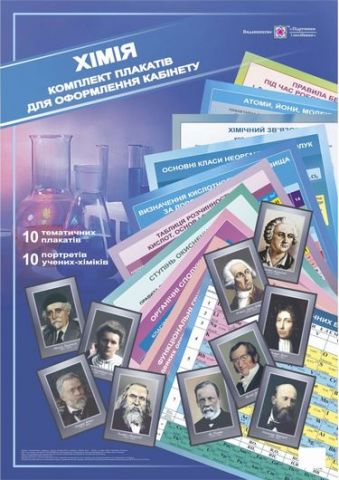 Комплект плакатів для оформлення кабінету Хімії. /10 плакатів +10 портретів / - фото 1