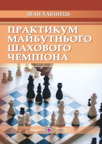 Практикум майбутнього шахового чемпіона - фото 1