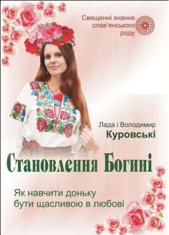 Становлення Богині. Як навчити доньку бути щасливою...