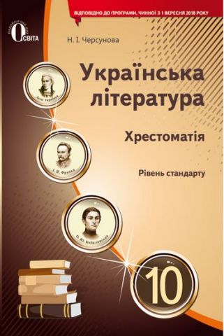 Українська література, 10 кл. Хрестоматія (НОВА ПРОГРАМА) - фото 1