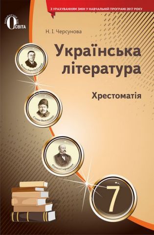 Українська література. Хрестоматія. 7 клас  (НОВА ПРОГРАМА) - фото 1