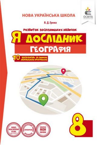 Я дослідник. Географія. 8 клас. Робочий зошит учня...
