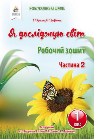Я досліджую світ. 1 клас. Робочий зошит до підручника...