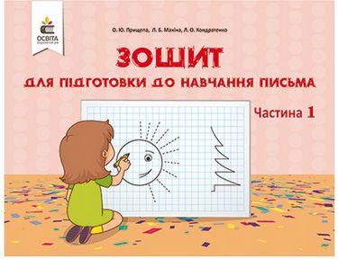 Зошит для підготовки до навчання письма. Ч.1