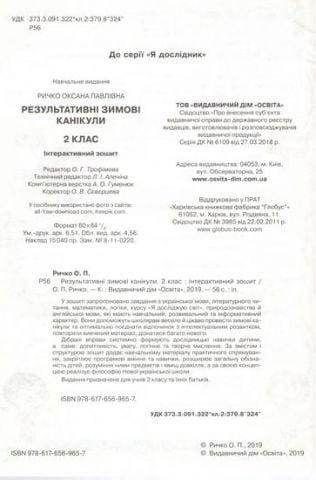 Зимові канікули. Інтерактивний зошит. 2 клас - фото 2