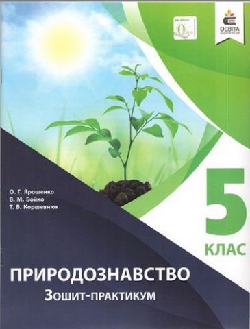 Природознавство. Зошит – практикум. 5 клас