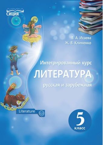 Література (російська та зарубіжна), 5 кл. Підручник....